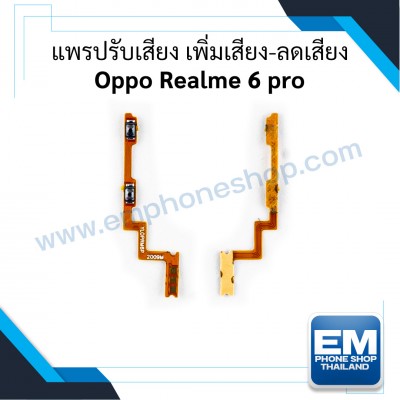 แพรปรับเสียง เพิ่มเสียง-ลดเสียง Oppo Realme 6 pro